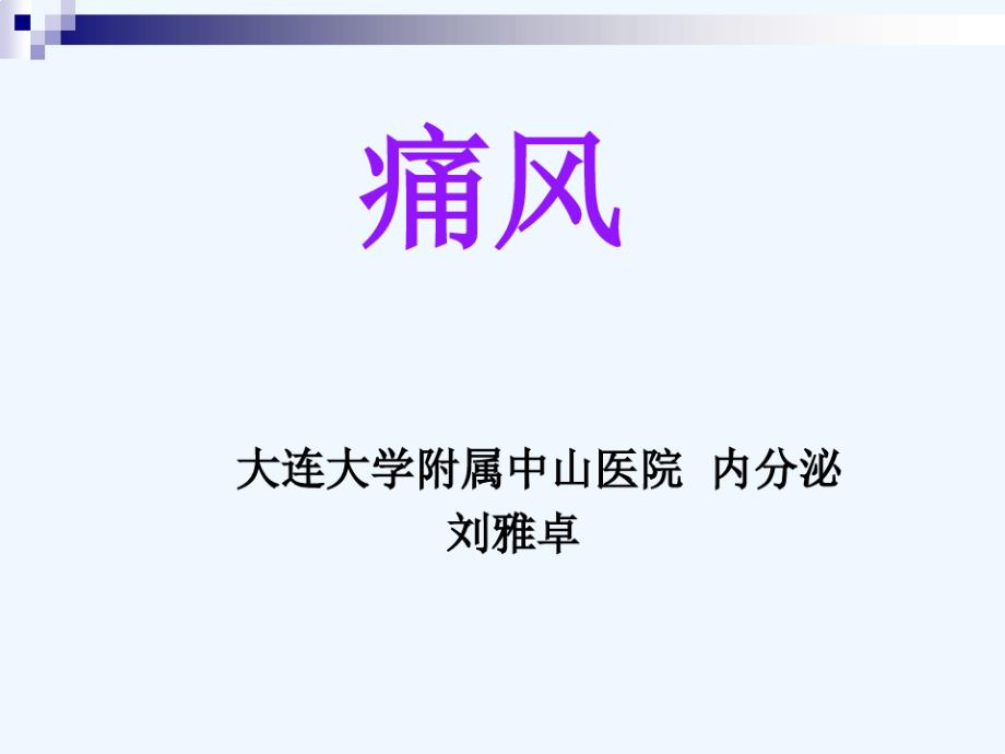 高尿酸血症与痛风大连医学会课件_第1页