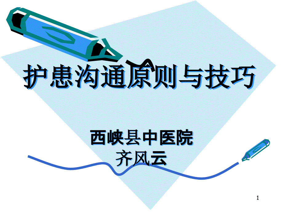 护患沟通原则与技巧培训ppt课件_第1页