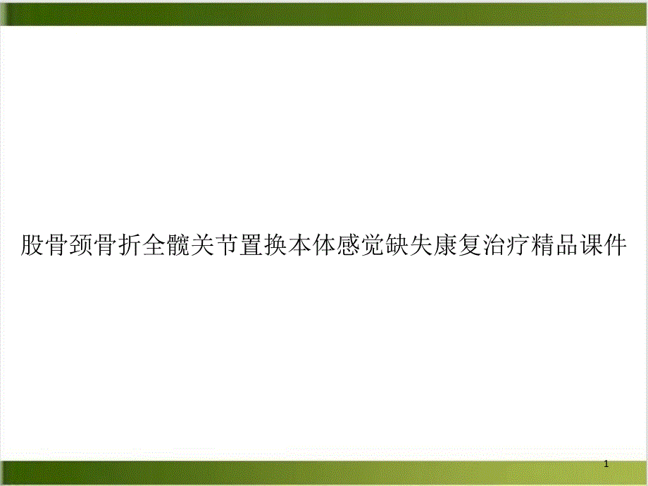 股骨颈骨折全髋关节置换本体感觉缺失康复治疗ppt课件案例_第1页