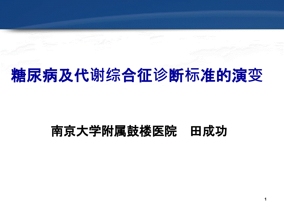 糖尿病及代谢综合征诊断标准的演变课件_第1页