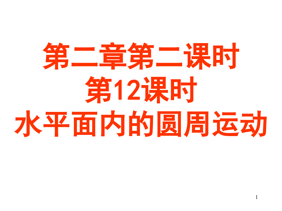 水平面内的匀速圆周运动课件_第1页