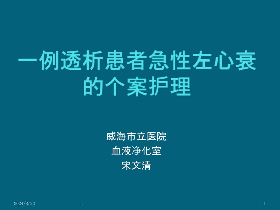 透析病人心衰的个案护理 ppt课件_第1页