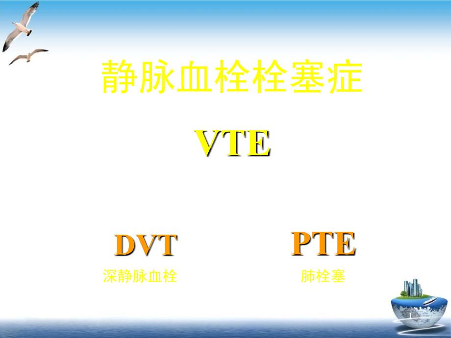 深静脉血栓防治策略课件_第1页