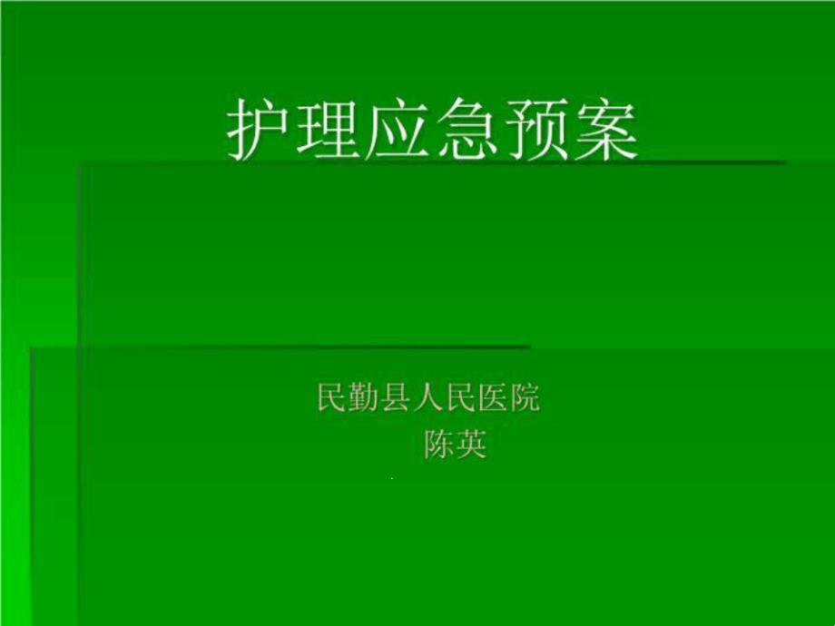 民勤护理规范应急预案课件_第1页