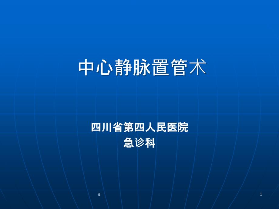 深静脉穿刺置管术课件_第1页