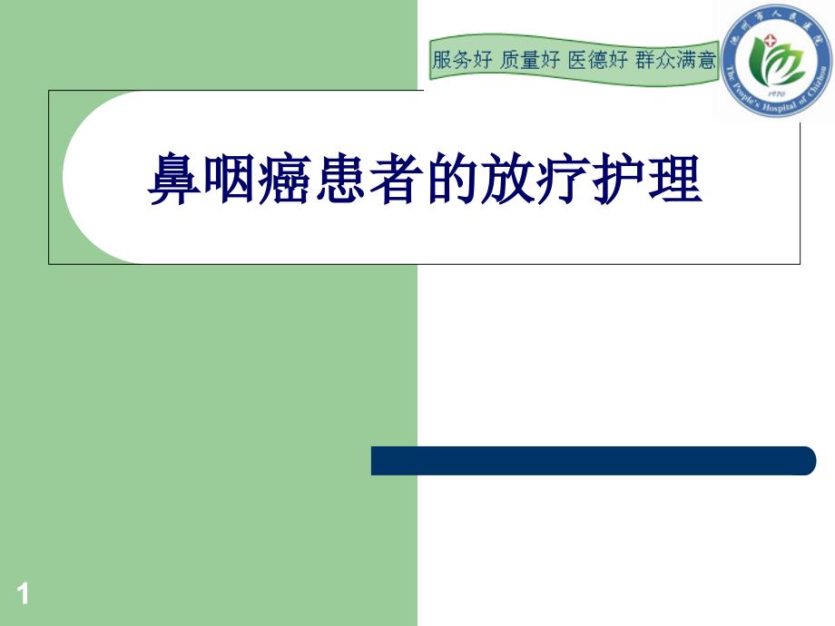 鼻咽癌患者的化疗护理课件_第1页