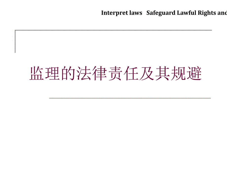 监理的法律责任及其规避(讲义)课件_第1页