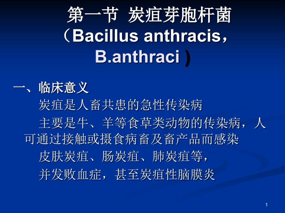 炭疽芽胞杆菌Bacillusanthracis课件_第1页