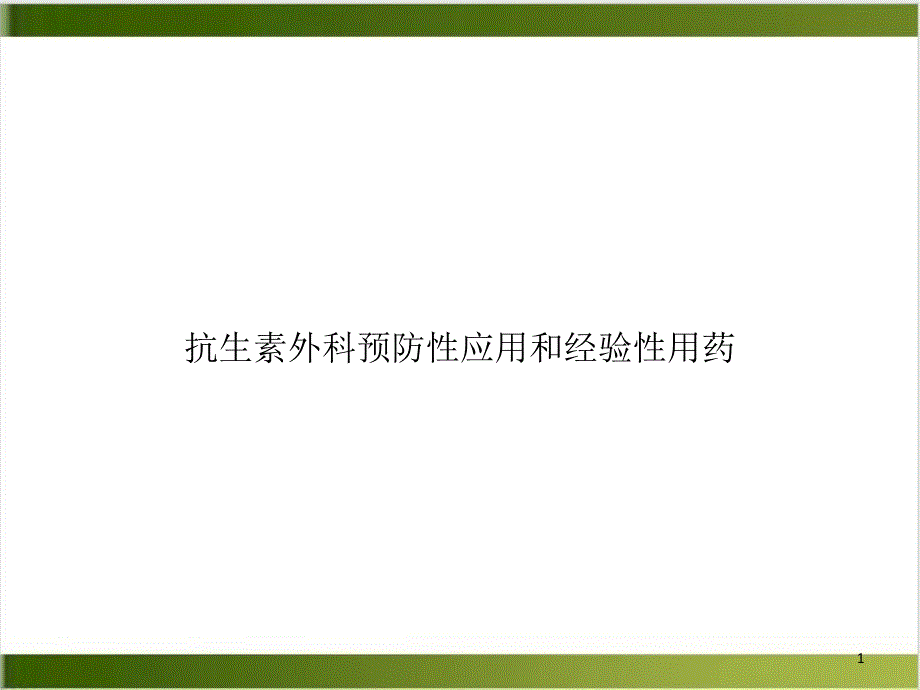 抗生素外科预防性应用和经验性用药课件_第1页