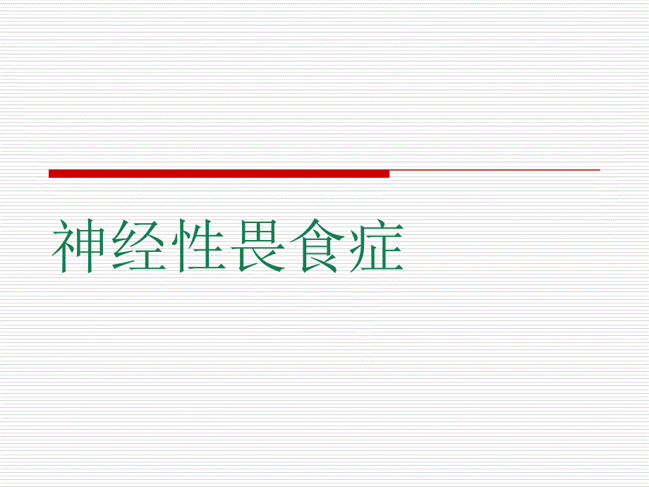 神经性畏食症课件_第1页