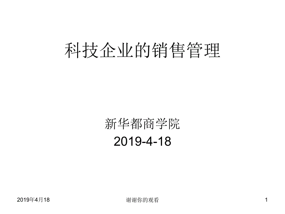 科技企业的销售管理课件_第1页