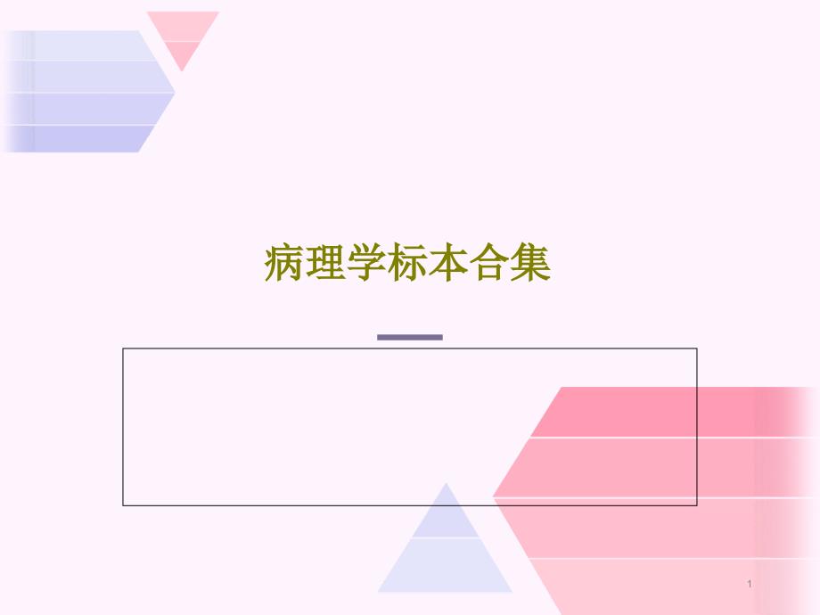 病理学标本合集课件_第1页