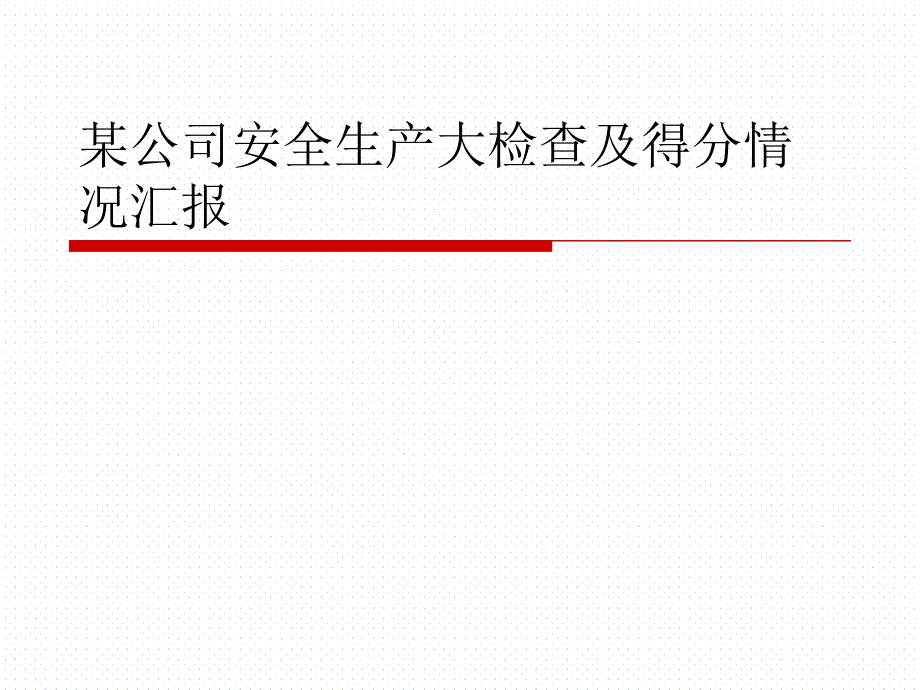 某公司安全生产大检查及得分情况汇报课件_第1页