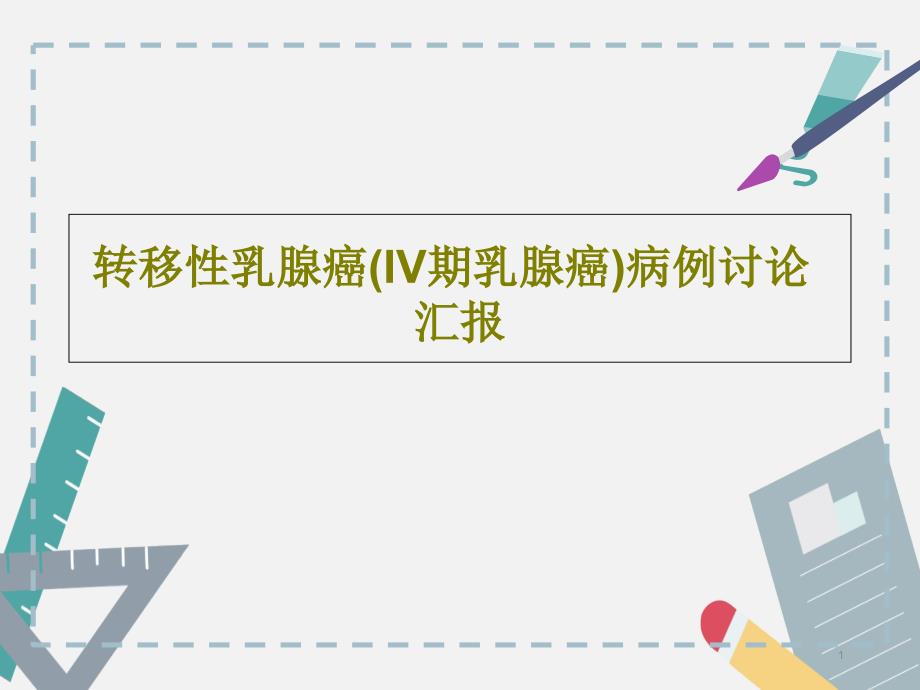 转移性乳腺癌（IV期乳腺癌）病例讨论汇报课件_第1页