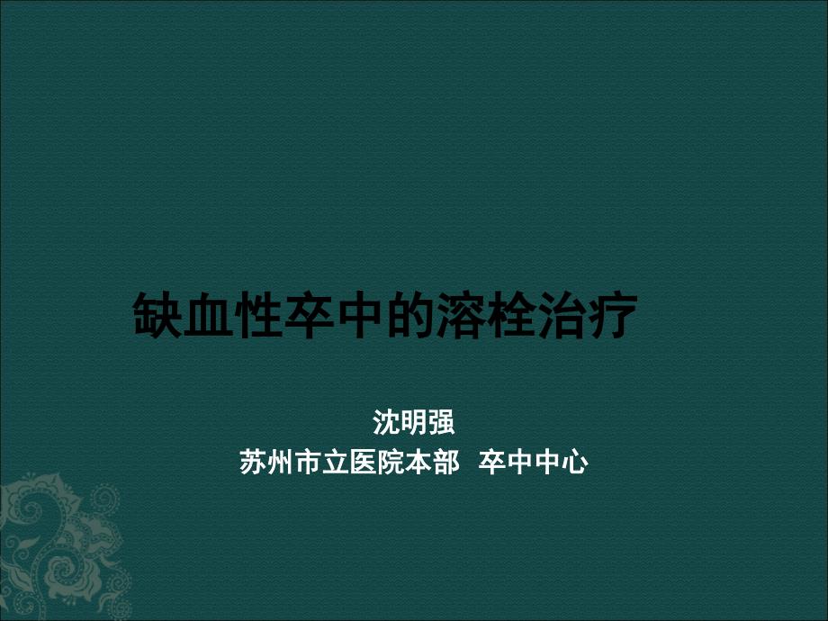 缺血性卒中的静脉溶栓指导规范训课件_第1页