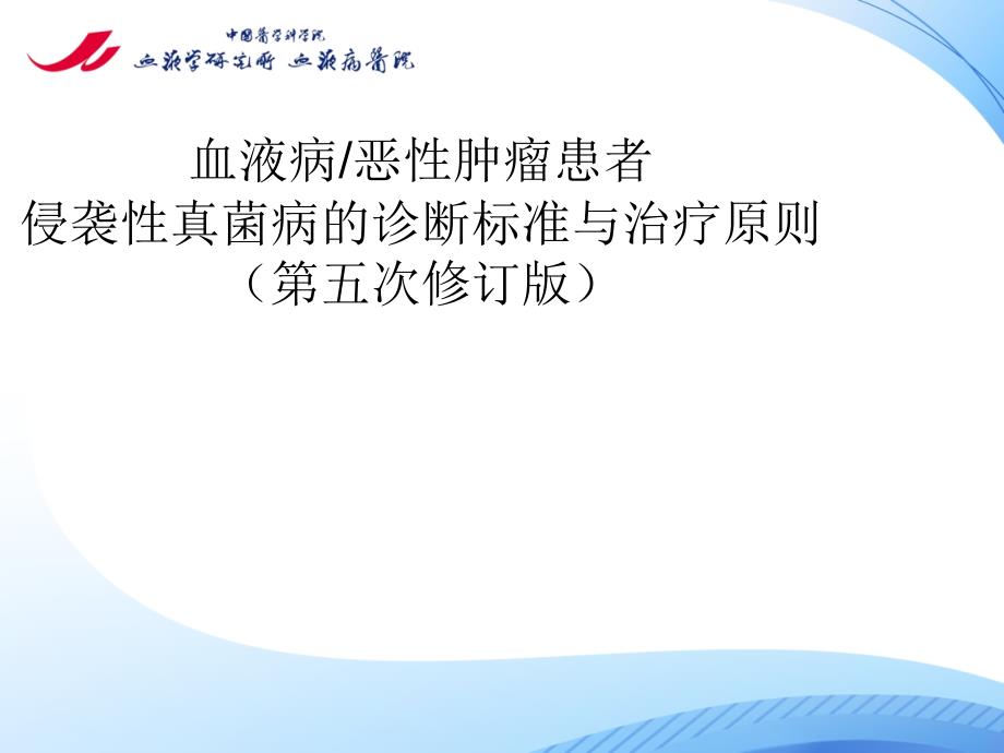 血液病恶性肿瘤患者侵袭性真菌病的诊断标准与治疗原则(第五版)课件_第1页