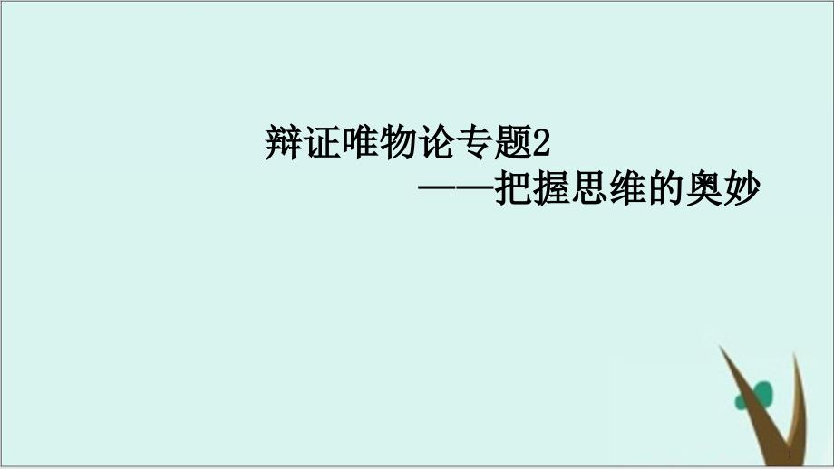 高考政治一轮复习ppt课件版辩证唯物论专题2把握思维的奥妙_第1页