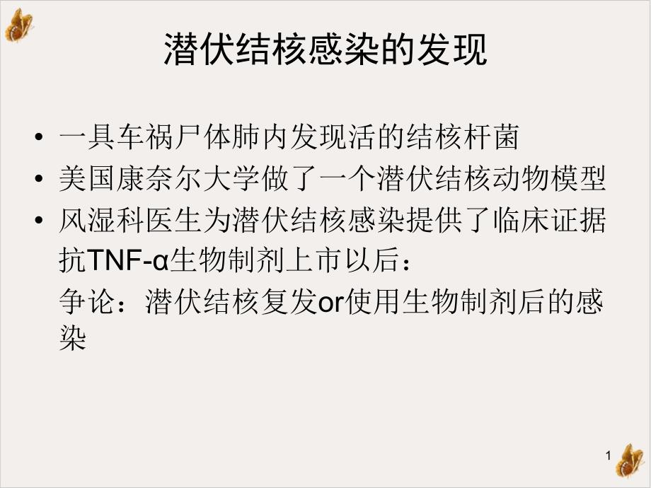 风湿病合并结核感染诊治的进展与共识课件_第1页