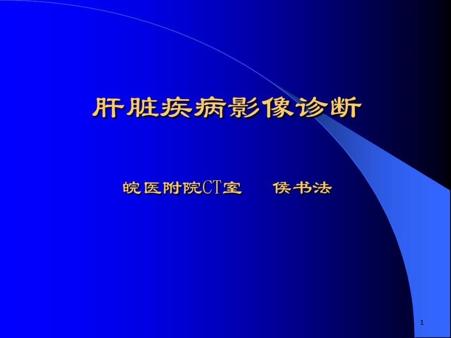 肝脏疾病影像诊断 ppt课件_第1页