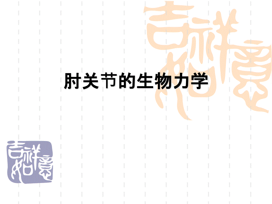 肘关节运动学教案课件_第1页