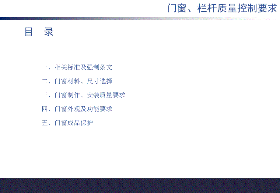 知名地产门窗工程质量控制(图文并茂)课件_第1页