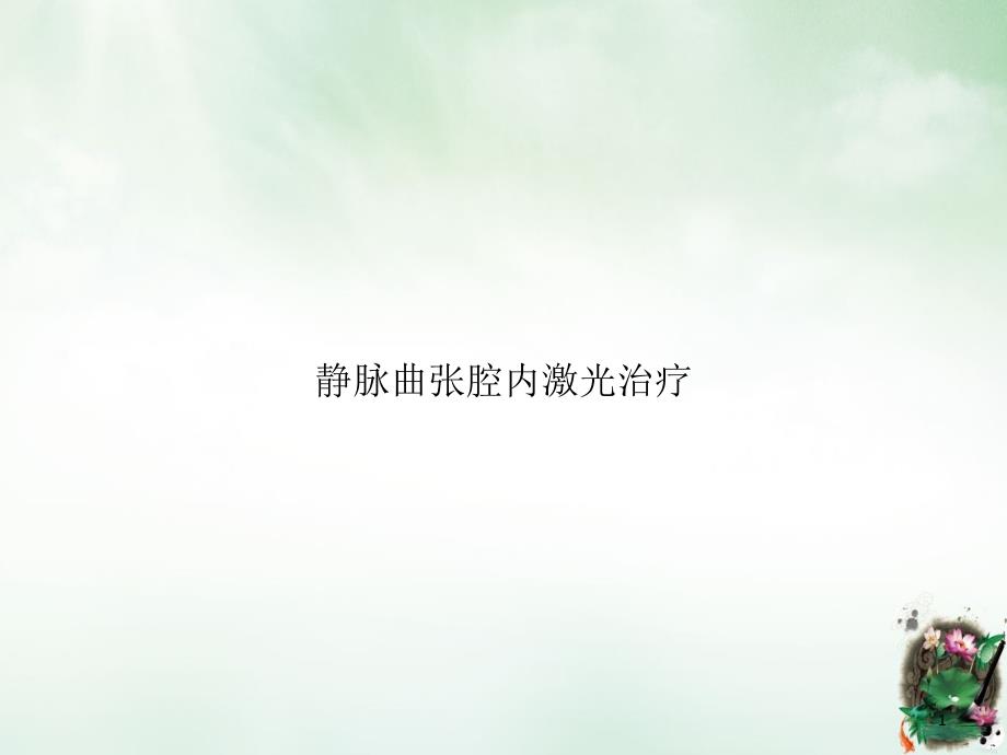 静脉曲张腔内激光治疗课件_第1页