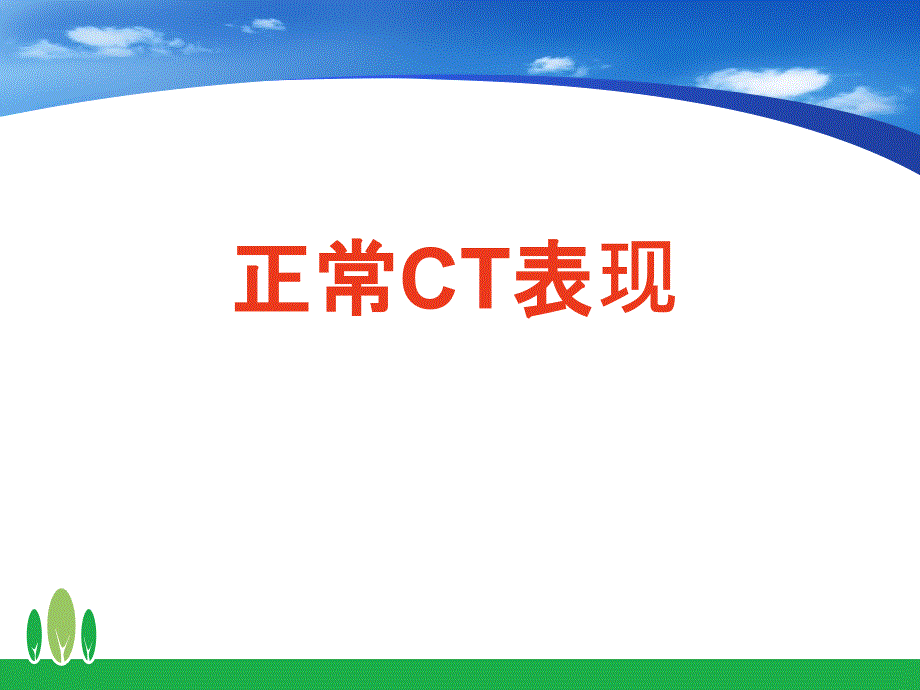 正常胸肺部CT影像学课件_第1页