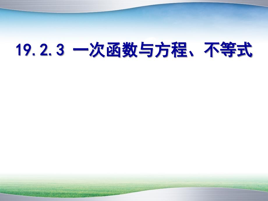 人教版1923一次函数与方程不等式(第1课时)_第1页