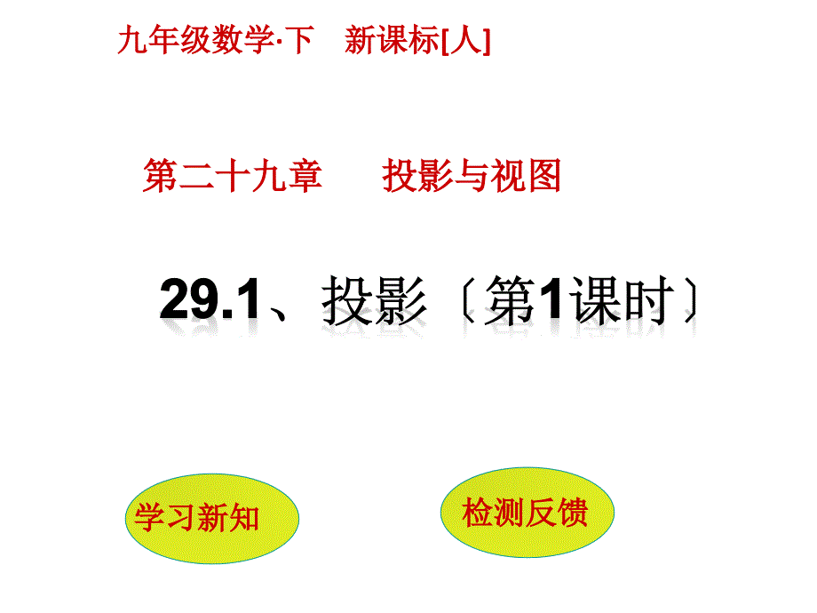 人教版九年级数学下册（课件检测）-第二十九章投影与视图291投影（第1课时）_第1页