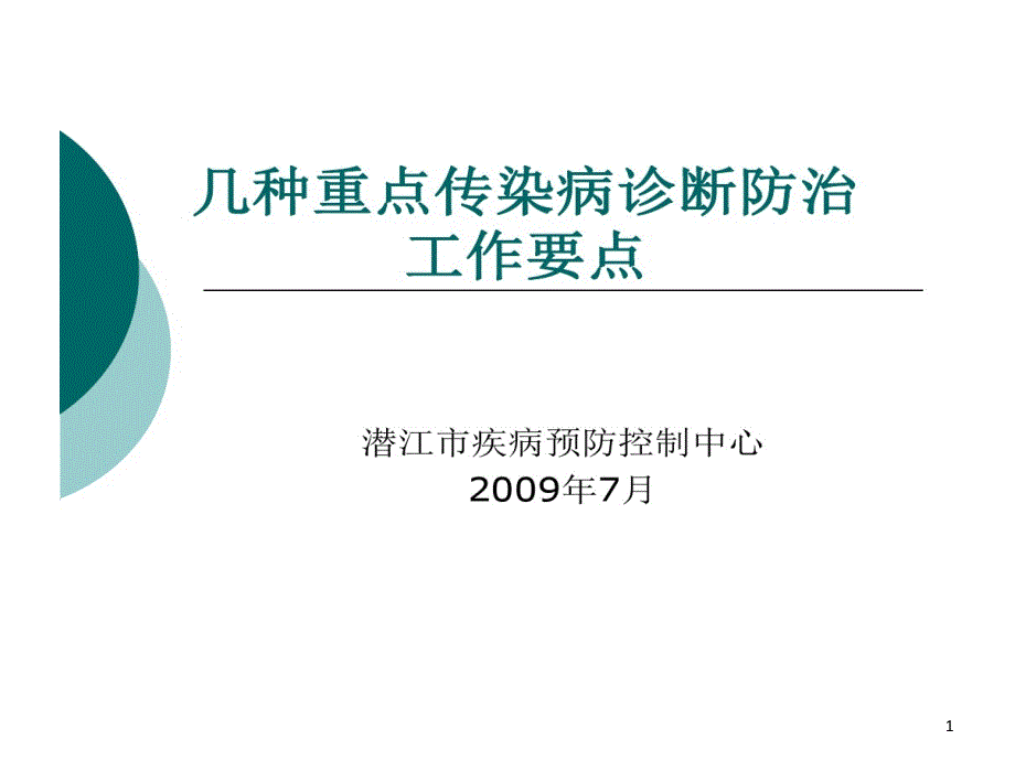 重点传染病诊断防治工作的要点课件_第1页