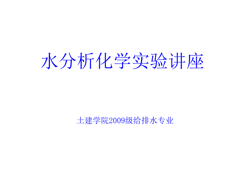 水分析化学实验专题讲座课件_第1页