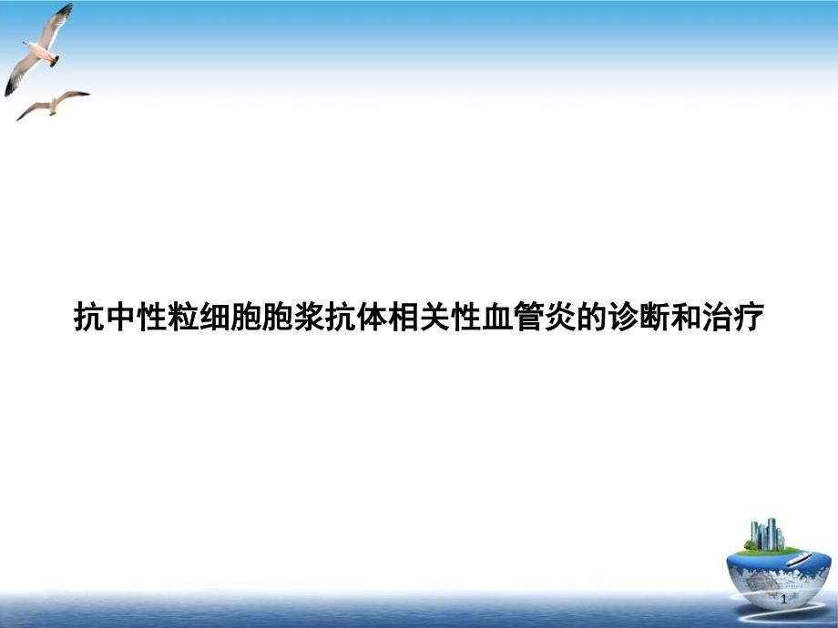 抗中性粒细胞胞浆抗体相关性血管炎的诊断和治疗 ppt课件_第1页