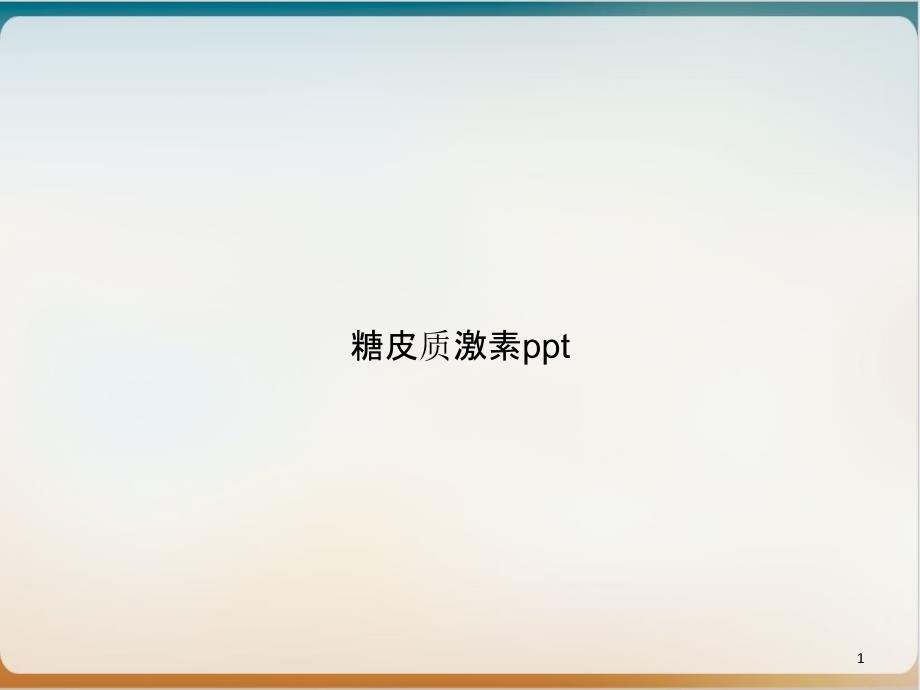 糖皮质激素 ppt课件_第1页