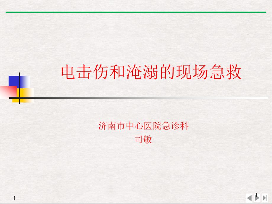 电击伤和淹溺的现场急救标准ppt课件_第1页