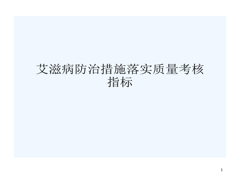 艾滋病防治的措施落实质量考核指标课件_第1页