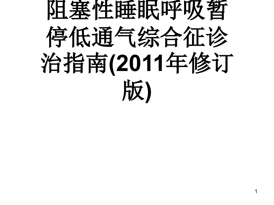 阻塞性睡眠呼吸暂停低通气综合症的治疗课件_第1页