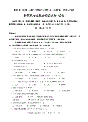 南京市2023年职业学校对口单招高三年级第一次调研考试(计算机专业综合理论)试卷含答案