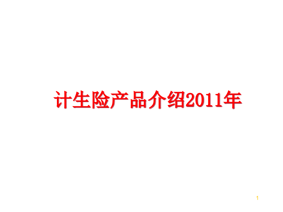 计生险产品介绍课件_第1页