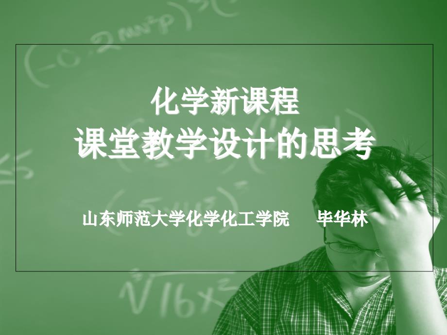 化学新课程课堂教学设计的思考西南大学国培计划 教案教学设计教育故事_第1页