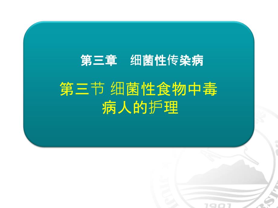 细菌性食物中毒病人的护理课件_第1页