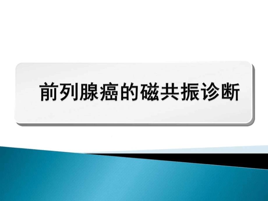 磁共振前列腺癌图文课件_第1页