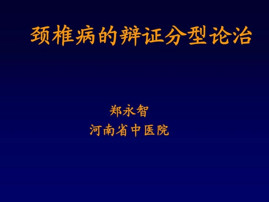 颈椎病的辩证分型论治课件_第1页