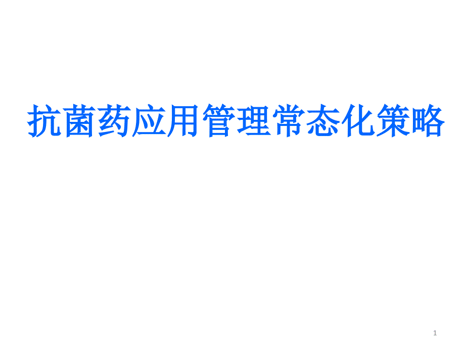 抗菌药临床应用管理常态化策略课件_第1页