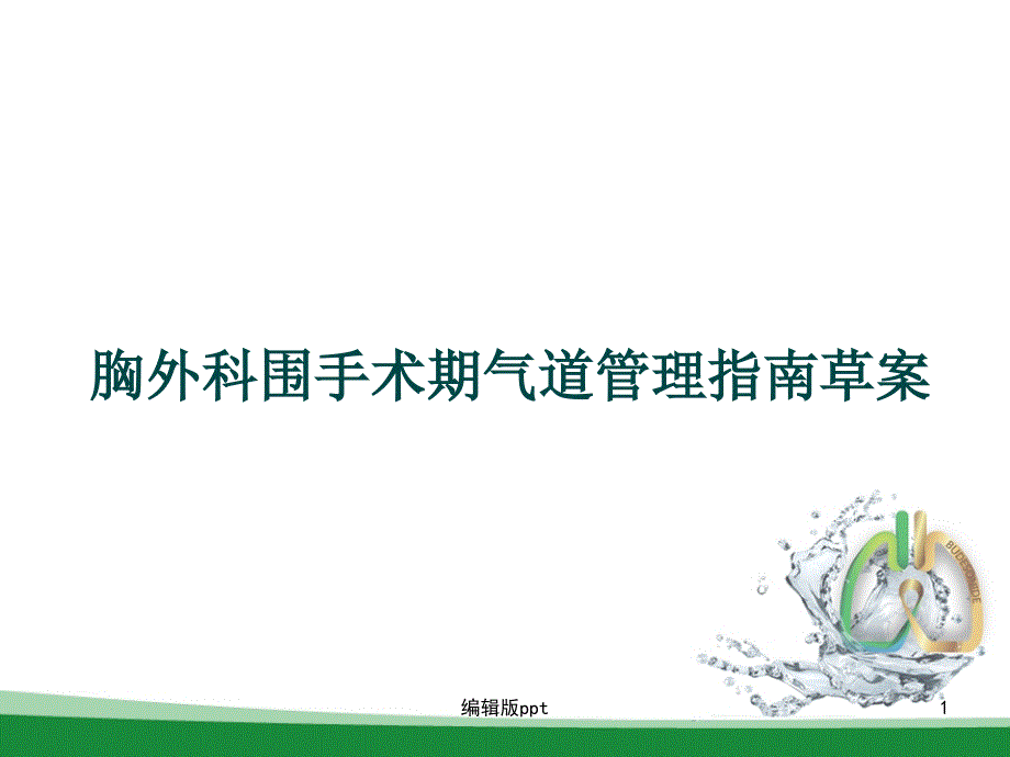 胸外科围手术期气道管理指南草案ppt课件_第1页