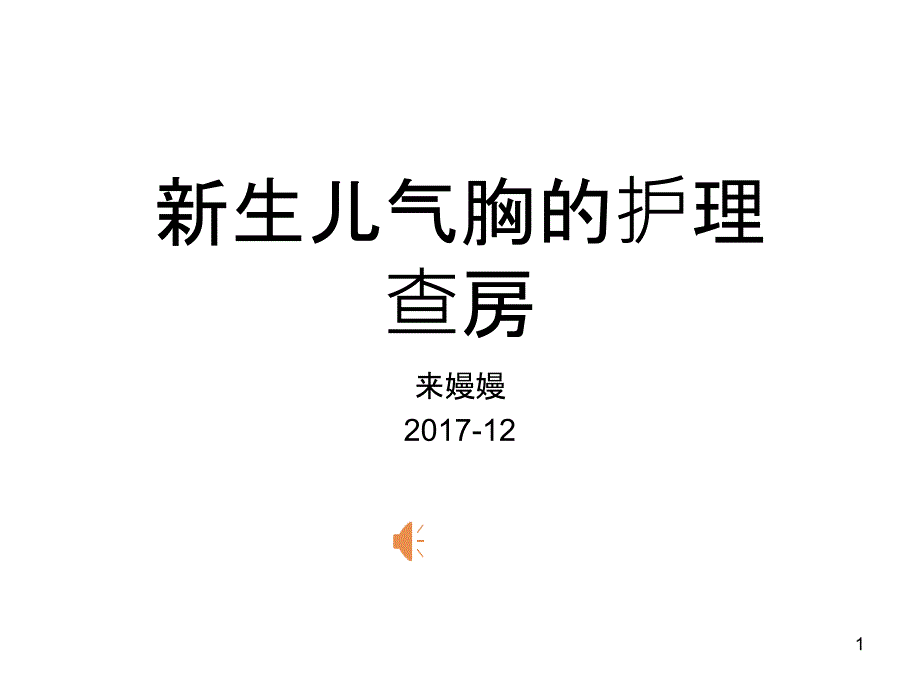 新生儿气胸的护理查房课件_第1页