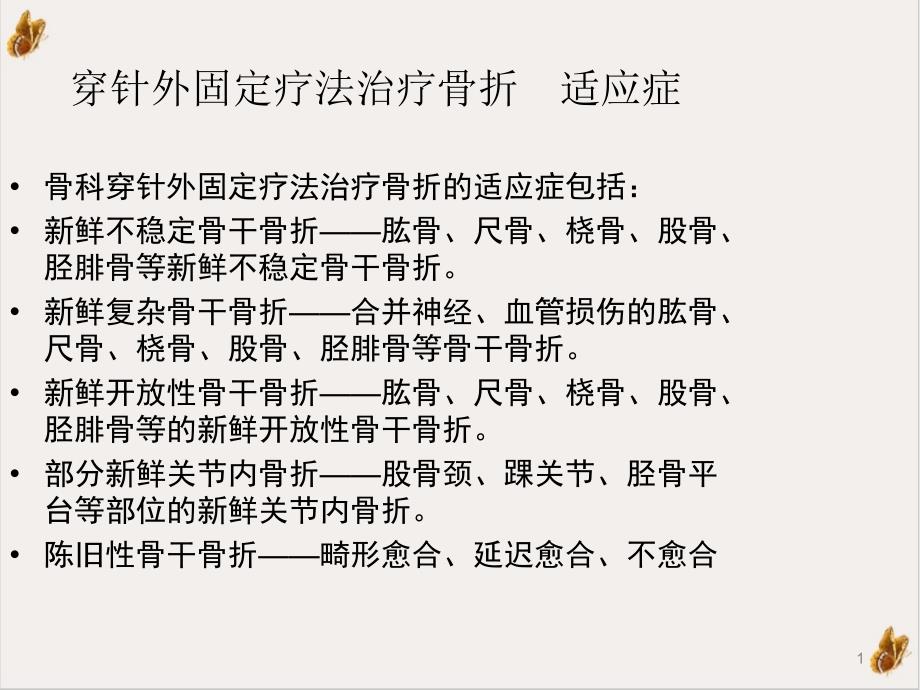 浅论骨科穿针外固定疗法课堂教学ppt课件_第1页