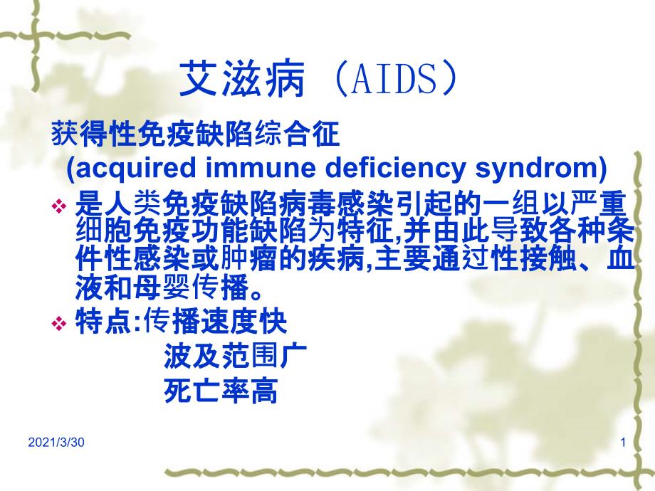 艾滋病(AIZD)知识学习课件_第1页