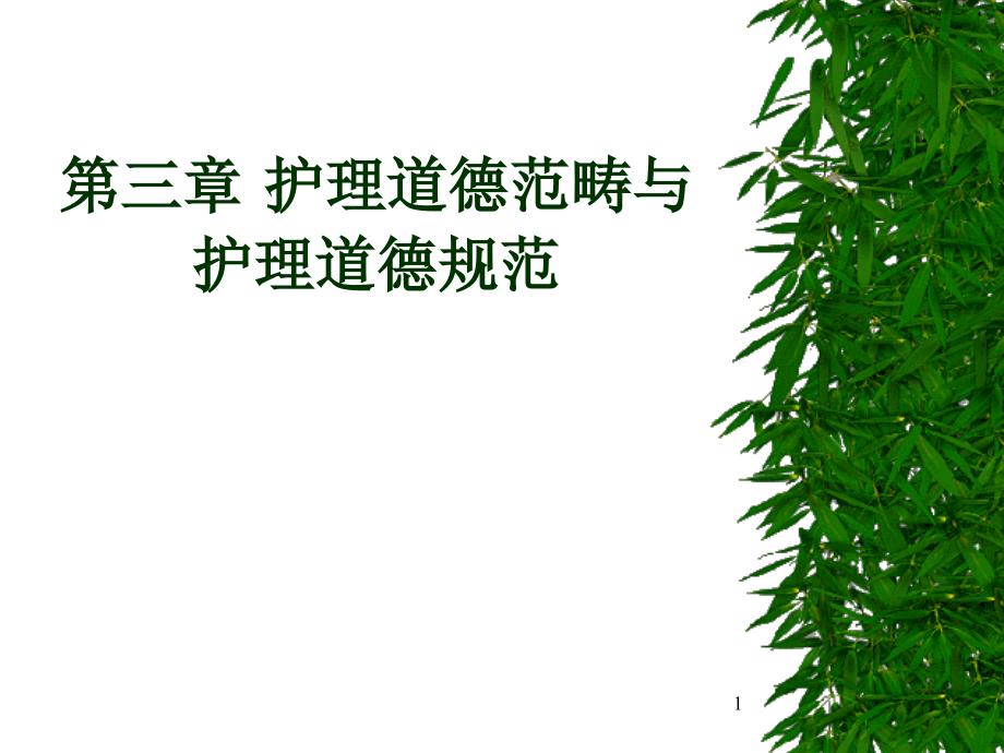 护理伦理学第三章 护理道德范畴与规范课件_第1页