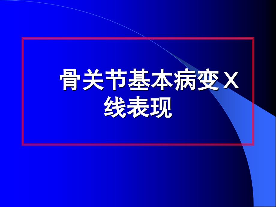 骨关节基本病变课件_第1页