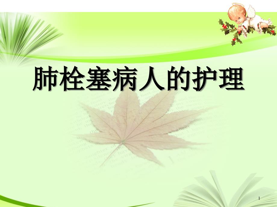 肺栓塞病人的护理课件_第1页